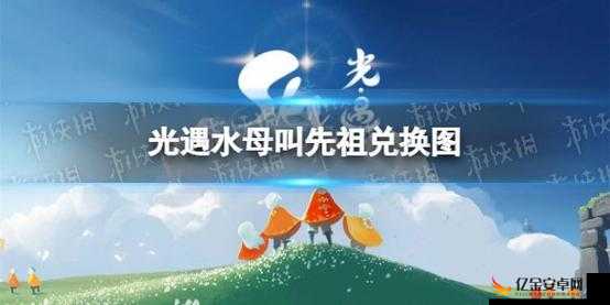 光遇游戏水母叫声先祖复刻版兑换图全面分享与解析